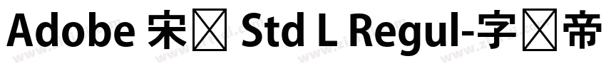 Adobe 宋体 Std L Regul字体转换